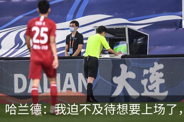 哈兰德：我迫不及待想要上场了，挪威队员彼此之间非常了解