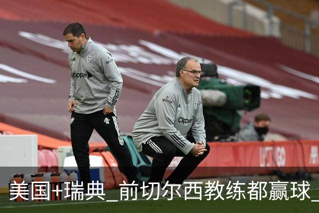 美国+瑞典 前切尔西教练都赢球 当年海港也是有车路士主帅
