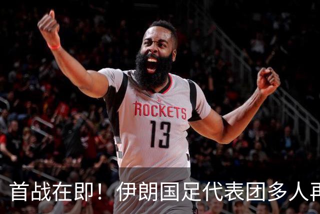 首战在即！伊朗国足代表团多人再遭美拒签 足协主席在列